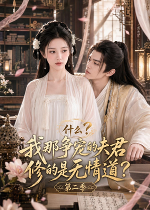 什么？我那争宠的夫君修的是无情道？第二季（91集）百度在线观看