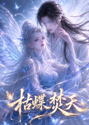 枯蝶焚天(43集) 枯蝶焚天(43集)精彩短剧热播中