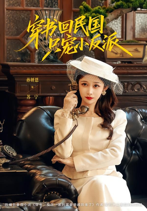 穿书回民国只宠小反派（80集）古装短剧推荐