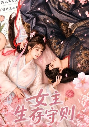 女主生存守则((64集) 女主生存守则((64集)在线观看全集