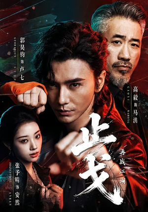 止戈:再战江湖(65集) 止戈:再战江湖(65集)短剧热门推荐
