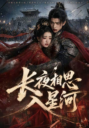 长夜相思入星河（76集）一共多少集