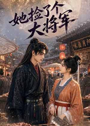 她捡了个大将军（40集）短剧全集完整