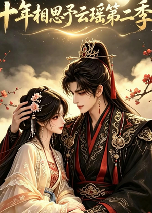 十年相思予云瑶第二季(30集) 十年相思予云瑶第二季(30集)看精彩短剧