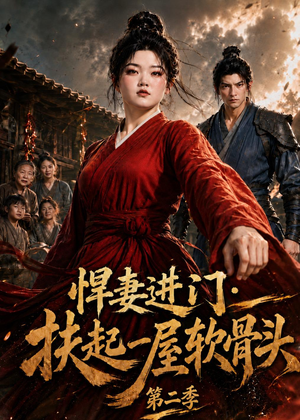悍妻进门:扶起一屋软骨头第二季(52集) 悍妻进门:扶起一屋软骨头第二季(52集)短剧全集完整