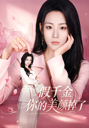 假千金你的美颜掉了（65集）口碑爆棚免费看