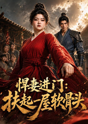 悍妻进门:扶起一屋软骨头(60集) 悍妻进门:扶起一屋软骨头(60集)在线看完整版