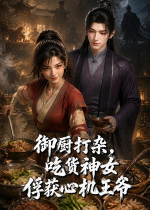 御厨打杂，吃货女神俘获心机王爷（50集）免费热门短剧
