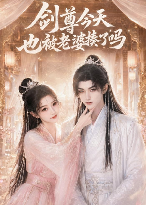 剑尊今天也被老婆揍了吗(30集) 剑尊今天也被老婆揍了吗(30集)经典老剧免费看