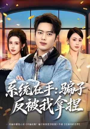 系统在手：骗子反被我拿捏（80集）全季一次看完