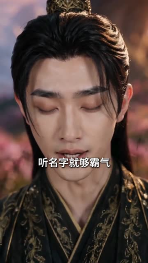 娘子，快别沉睡了（82集）短剧中追到爽