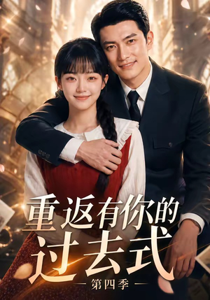 重返有你的过去式第四季(75集) 重返有你的过去式第四季(75集)短剧推荐分享