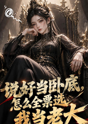 说好当卧底,怎么全票选我当老大(50集) 说好当卧底,怎么全票选我当老大(50集)分享好看的短剧