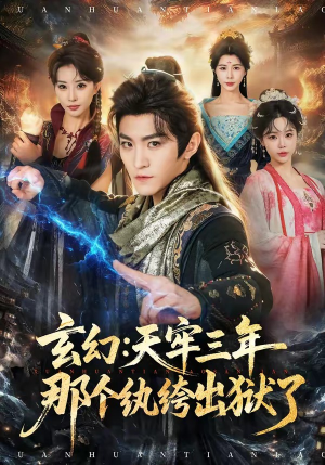 玄幻:天牢三年那个纨绔出狱了(81集) 玄幻:天牢三年那个纨绔出狱了(81集)一口气看完