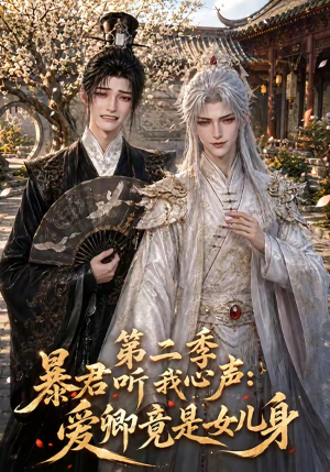 暴君听我心声:爱卿竟是女儿身第二季(119集) 暴君听我心声:爱卿竟是女儿身第二季(119集)短剧介绍
