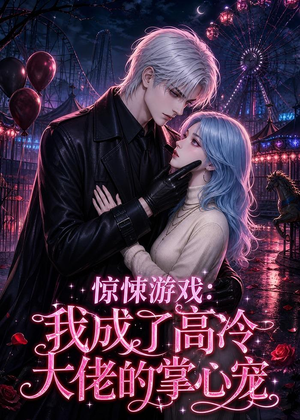 惊悚游戏：我成了高冷大佬的掌心宠（23集）解说