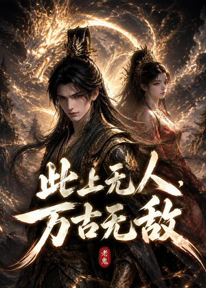 此上无人，万古无敌（62集）全集一次看完