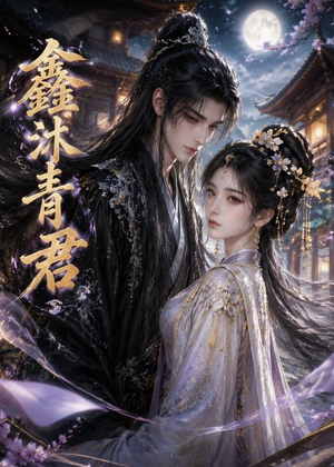 鑫沐青君（51集）免费短剧大全