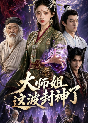大师姐这波封神了（52集）免费短剧就是爽