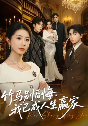 竹马别后悔，我已成人生赢家（54集）短剧也太好看了