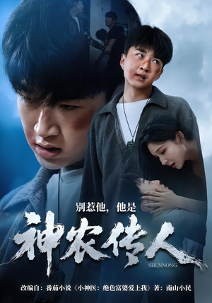 别惹他，他是神农传人（81集）热门短剧抢先