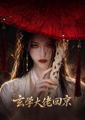 玄门大佬回京（81集）热门火爆短剧