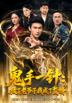 鬼手一针：救了老爷子我成了赘婿（80集）短剧越看越精彩