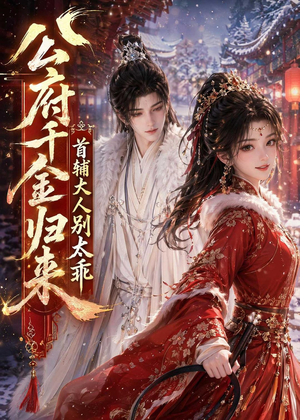 公府千金归来，首辅大人别太乖（114集）短剧太精彩了