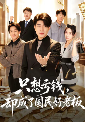 只想亏钱，却成了国民好老板（71集）演的怎么样