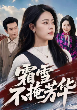 霜雪不掩芳华（70集）精彩短剧抢先看