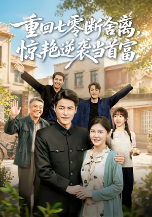 重回七零断舍离，惊艳逆袭当首富（82集）完整版