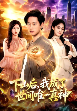 下山后，我成了世间唯一真神（101集）全集免费