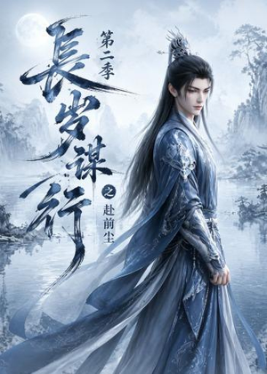 长岁谋行之赴前尘第二季(106集) 长岁谋行之赴前尘第二季(106集)女主角是谁