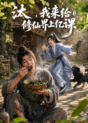 汰，我来给修仙界上亿课（44集）独家短剧免费看