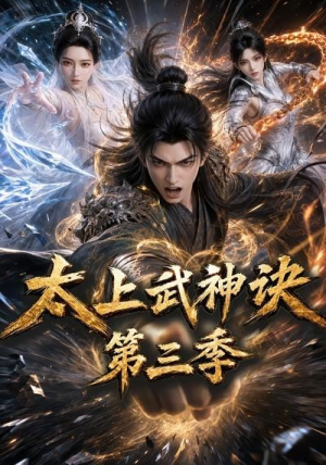 太上武神诀第三季(72集) 太上武神诀第三季(72集)一起追短剧吧