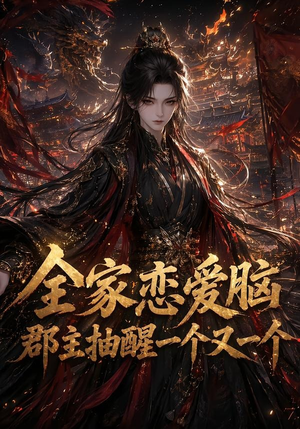 全家恋爱脑，郡主抽醒一个又一个（102集）短剧更新抢先看