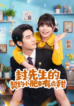 封先生的契约小肥妻有点甜（64集）热门短剧抢先看