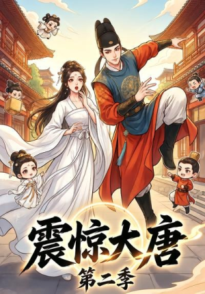 震惊大唐第二季(41集) 震惊大唐第二季(41集)剧好看短剧推荐