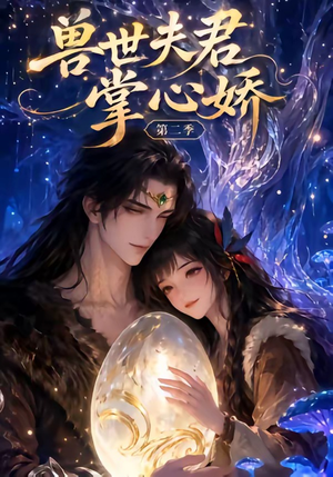 兽世夫君掌心娇第二季（40集）常回家看看短剧
