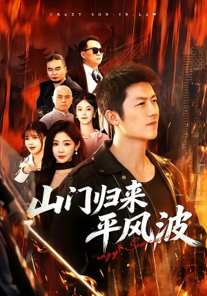 山门归来平风波（87集）流畅播放免费看