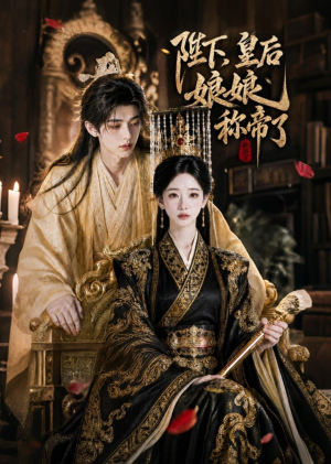 陛下,皇后娘娘称帝了(31集) 陛下,皇后娘娘称帝了(31集)在线看免费版