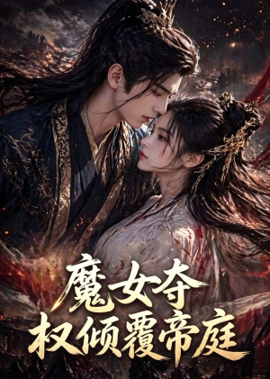 魔女夺权倾覆帝庭（55集）小短剧抢先看