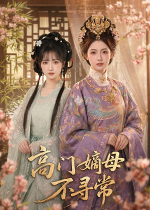 高门嫡母不寻常（73集）免费短剧合集