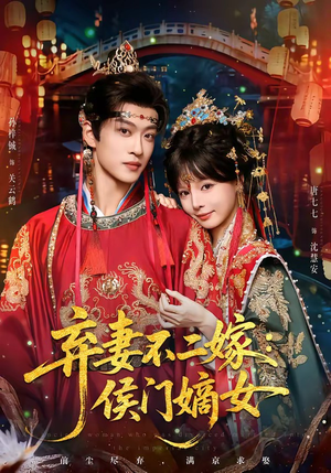 弃妻不二嫁：侯门嫡女（83集）精彩短剧下载