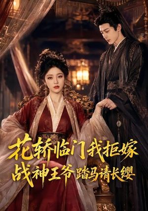花轿临门我拒嫁,战神王爷踏马请长缨(52集) 花轿临门我拒嫁,战神王爷踏马请长缨(52集)在线播放