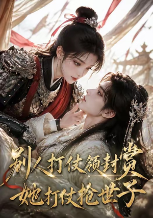 别人打仗领封赏,她打仗抢世子(33集) 别人打仗领封赏,她打仗抢世子(33集)精彩短剧分享。