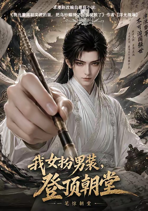 我女扮男装，登顶朝堂（64集）短剧太好看了