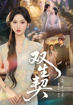 双|生契(65集) 双|生契(65集)热门短剧在线看