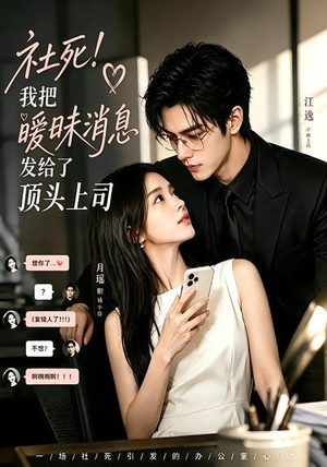 社死!我把暧昧消息发给了顶头上司(23集) 社死!我把暧昧消息发给了顶头上司(23集)集免费看短剧