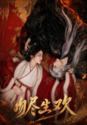 吻尽生欢（44集）最热短剧推荐